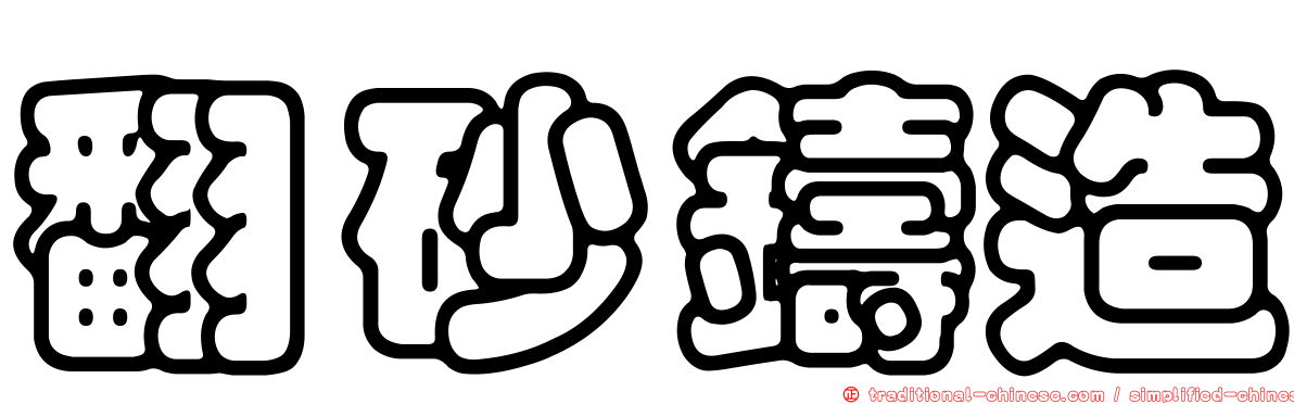 翻砂鑄造
