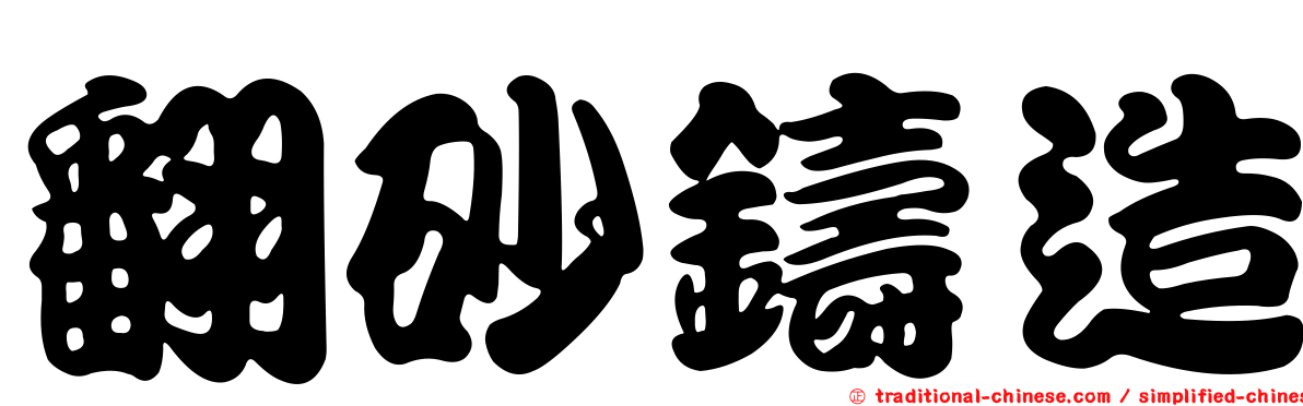 翻砂鑄造