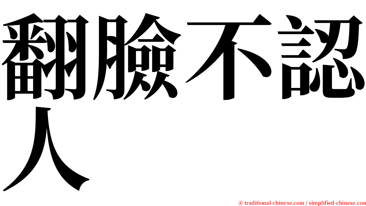 翻臉不認人 serif font