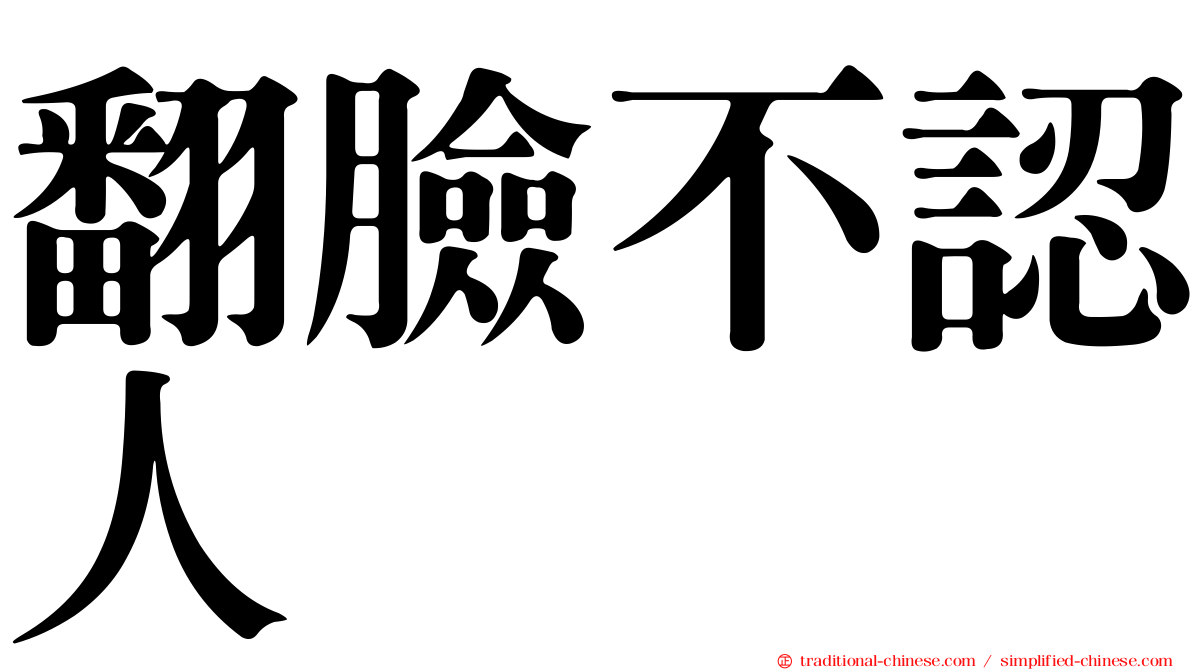 翻臉不認人