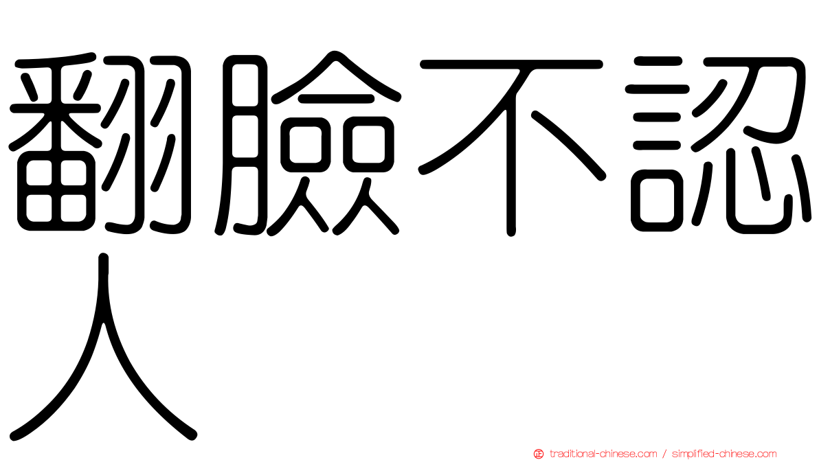 翻臉不認人