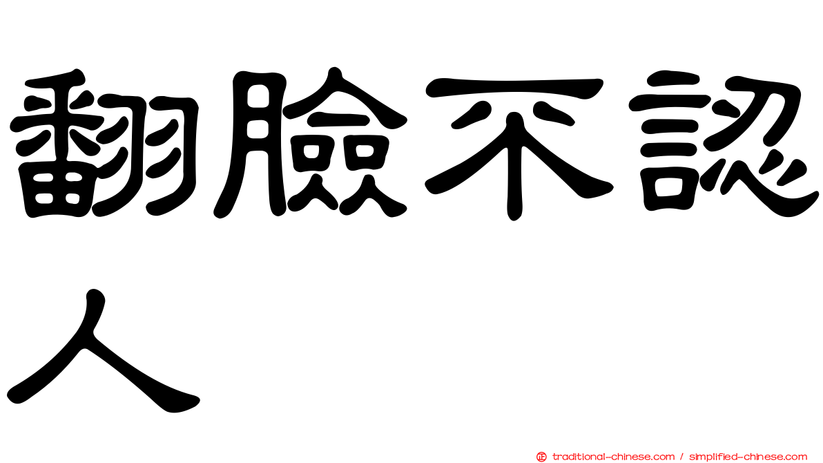 翻臉不認人