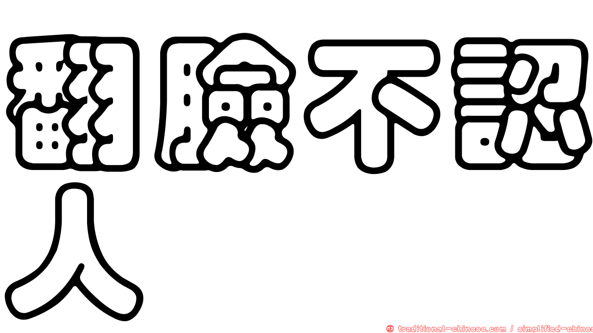 翻臉不認人