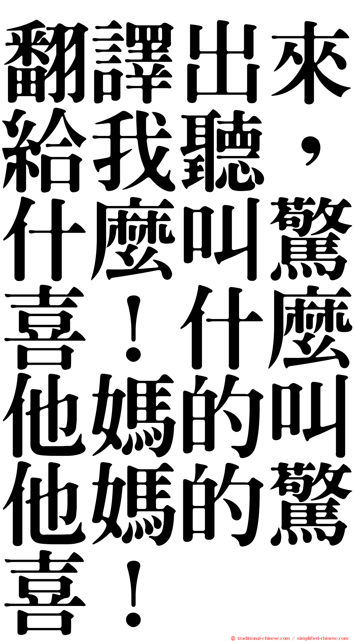 翻譯出來給我聽，什麼叫驚喜！什麼他媽的叫他媽的驚喜！