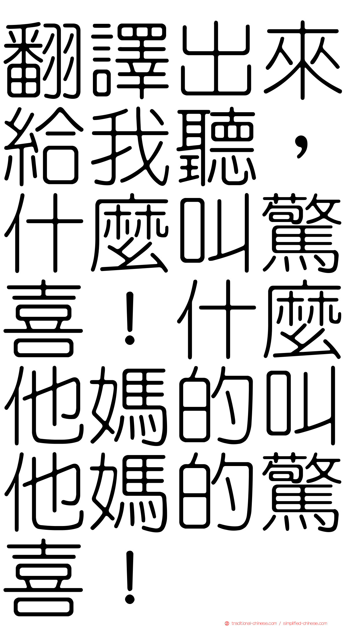 翻譯出來給我聽，什麼叫驚喜！什麼他媽的叫他媽的驚喜！