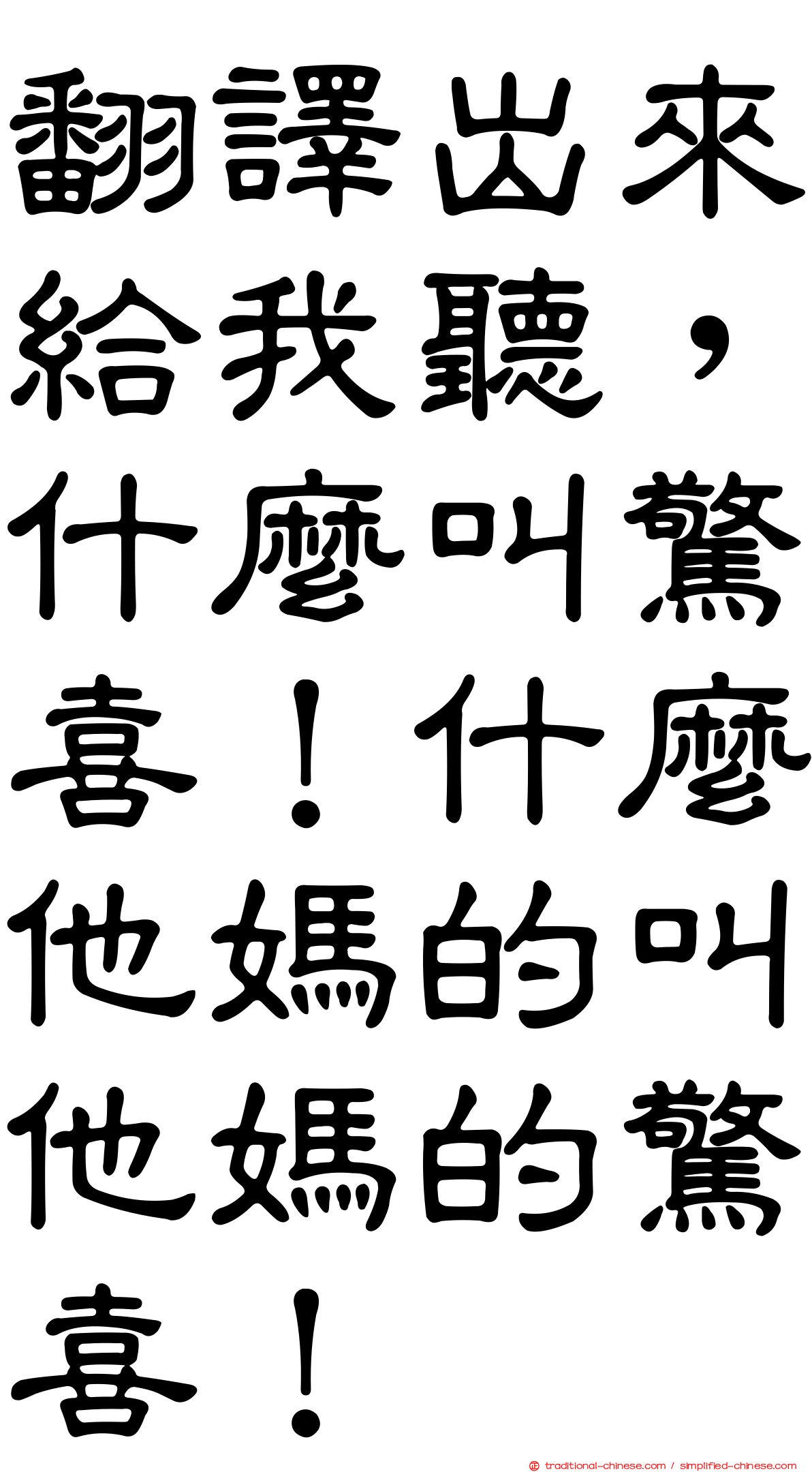 翻譯出來給我聽，什麼叫驚喜！什麼他媽的叫他媽的驚喜！