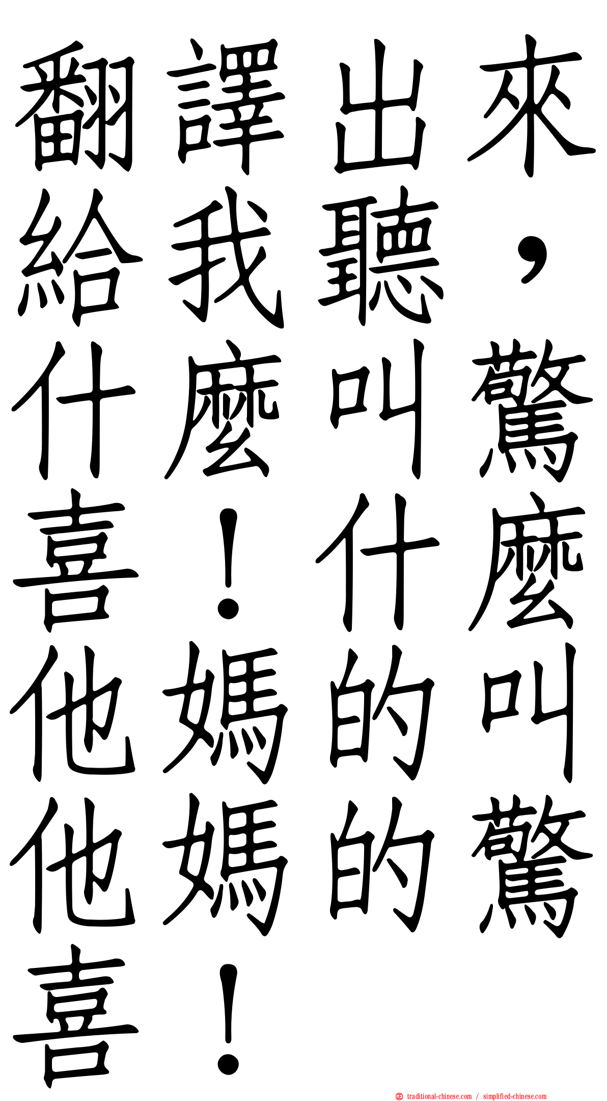 翻譯出來給我聽，什麼叫驚喜！什麼他媽的叫他媽的驚喜！