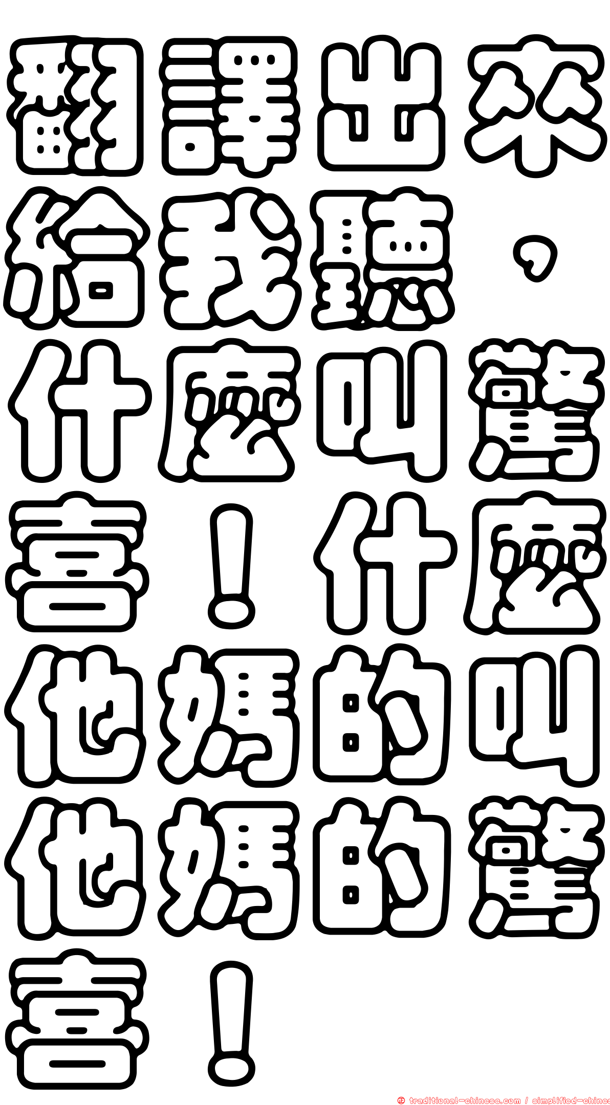 翻譯出來給我聽，什麼叫驚喜！什麼他媽的叫他媽的驚喜！
