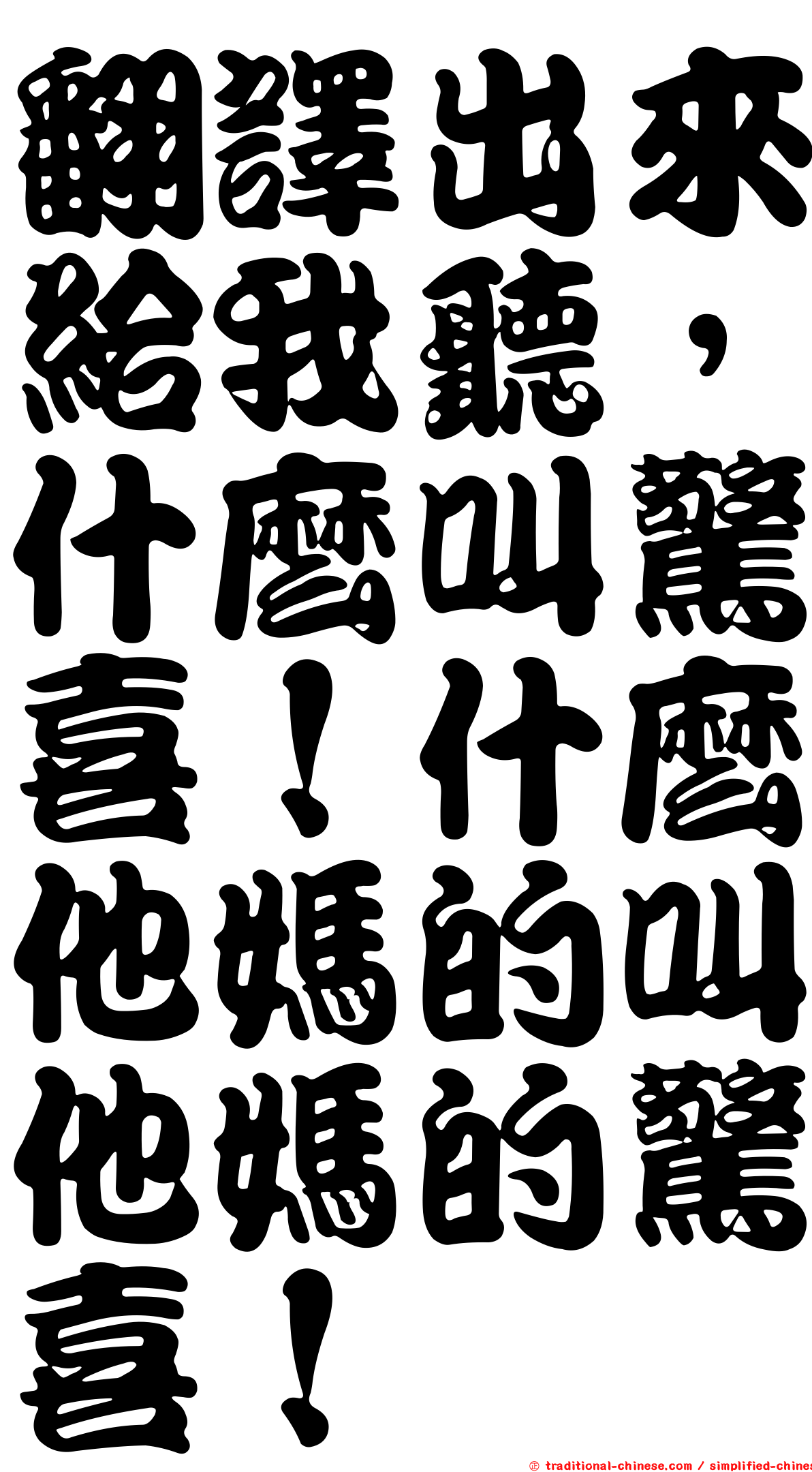 翻譯出來給我聽，什麼叫驚喜！什麼他媽的叫他媽的驚喜！