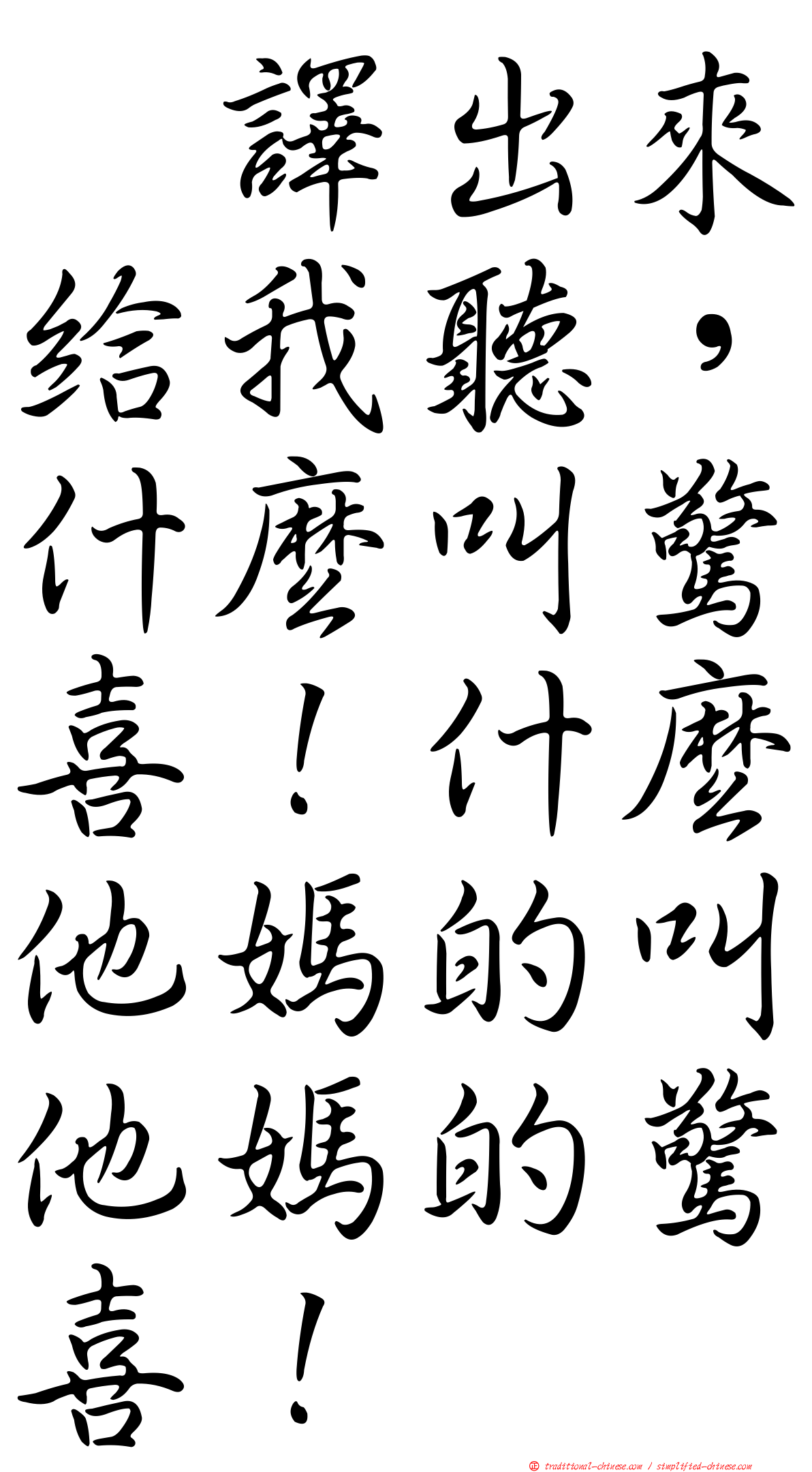 翻譯出來給我聽，什麼叫驚喜！什麼他媽的叫他媽的驚喜！
