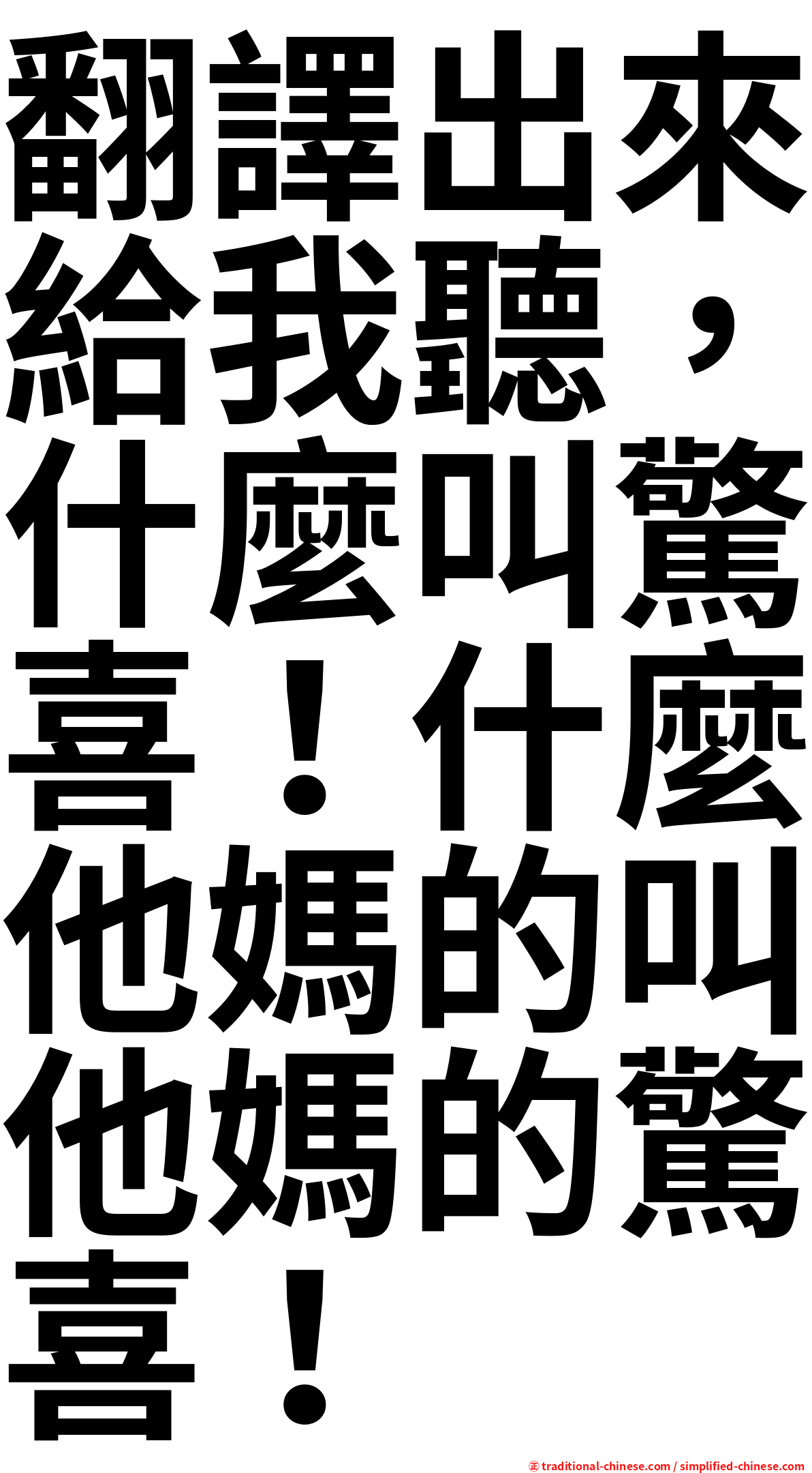 翻譯出來給我聽，什麼叫驚喜！什麼他媽的叫他媽的驚喜！