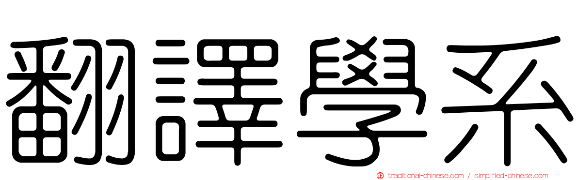 翻譯學系