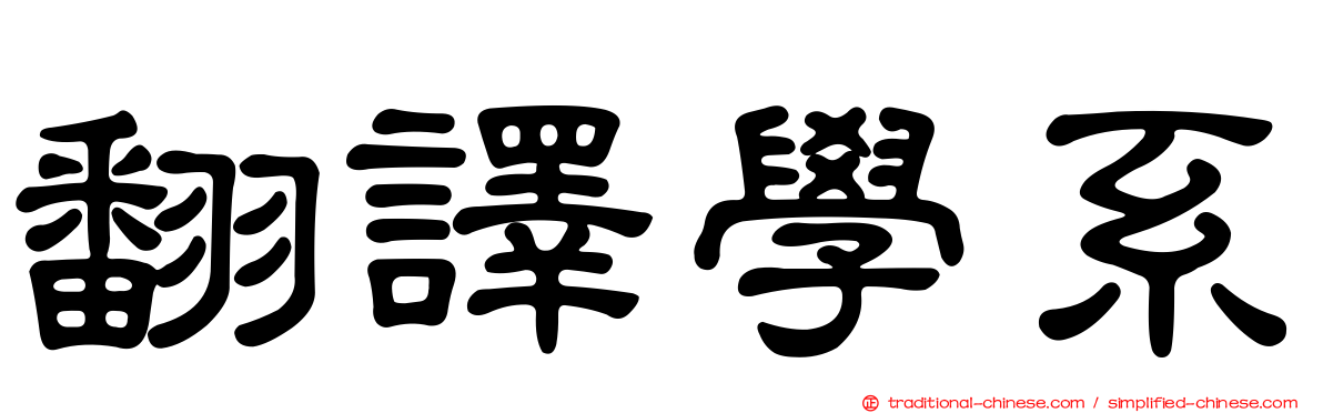 翻譯學系