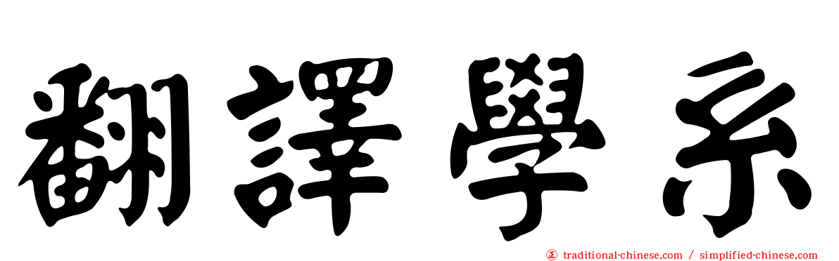 翻譯學系