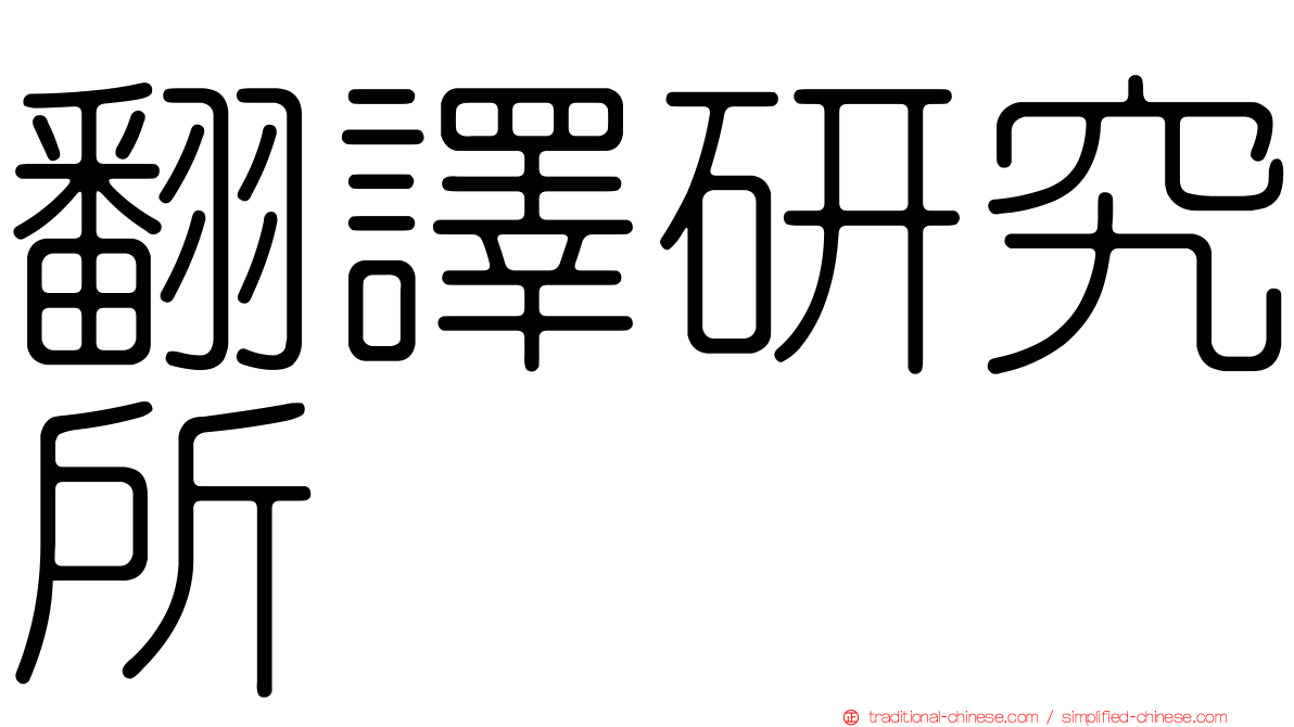 翻譯研究所