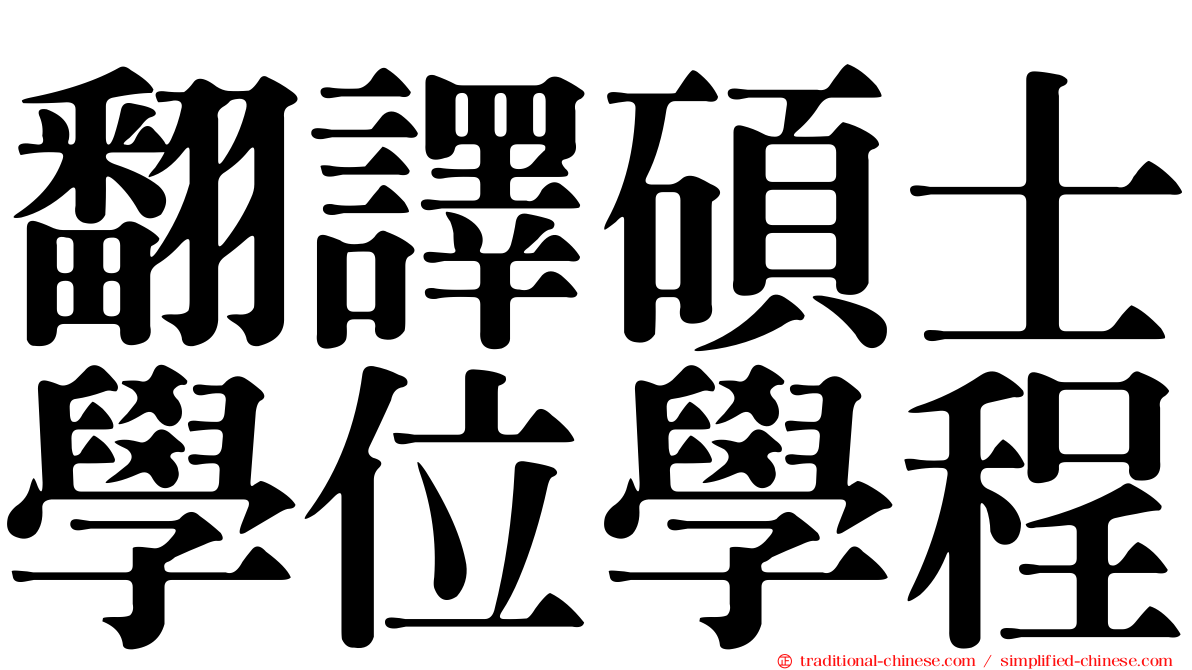 翻譯碩士學位學程