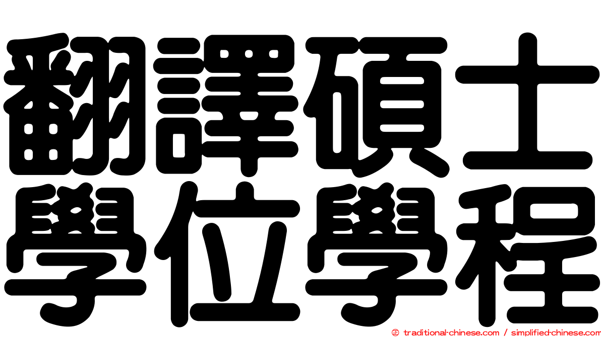 翻譯碩士學位學程