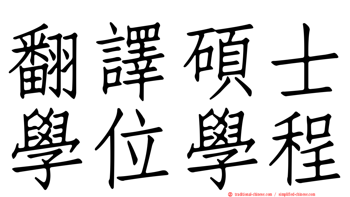 翻譯碩士學位學程