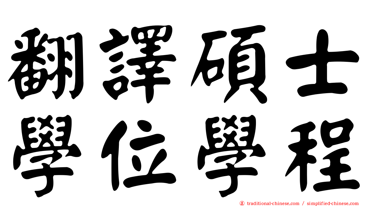 翻譯碩士學位學程