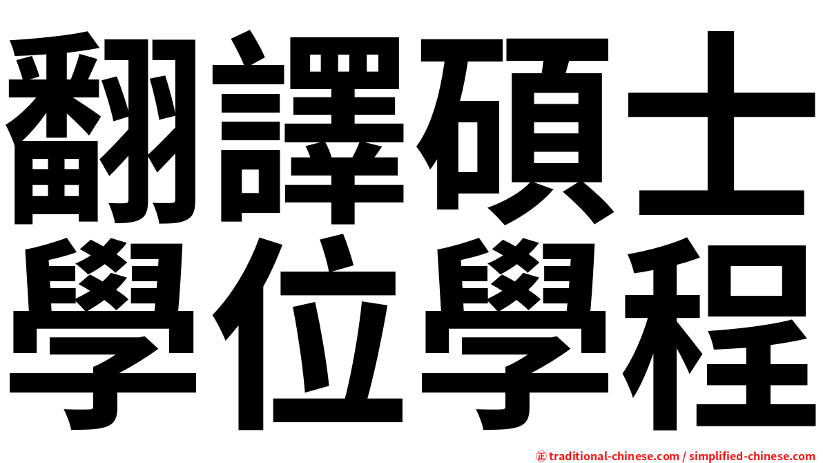 翻譯碩士學位學程