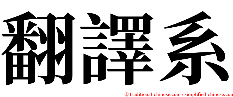 翻譯系 serif font