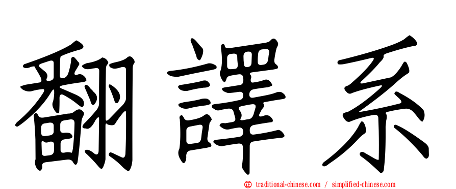 翻譯系