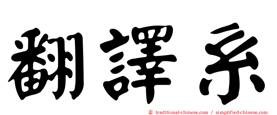 翻譯系