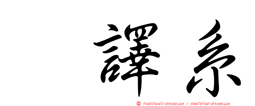 翻譯系