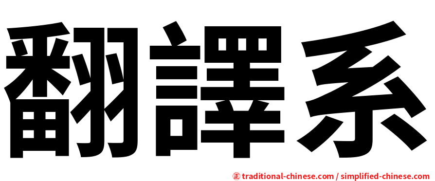 翻譯系