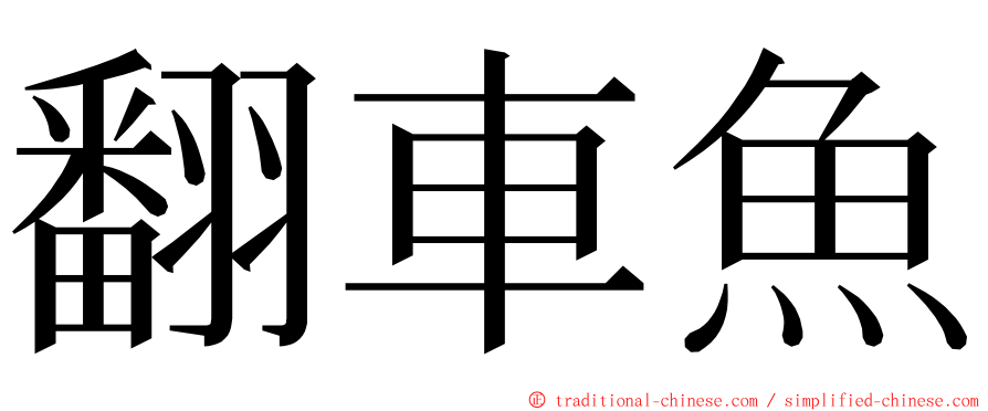 翻車魚 ming font