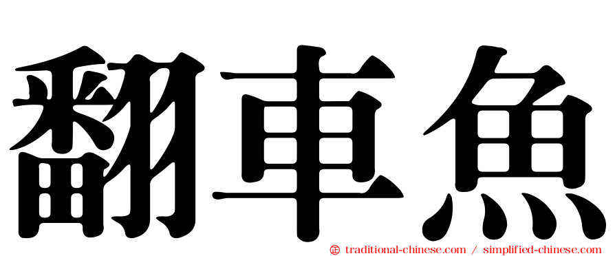 翻車魚
