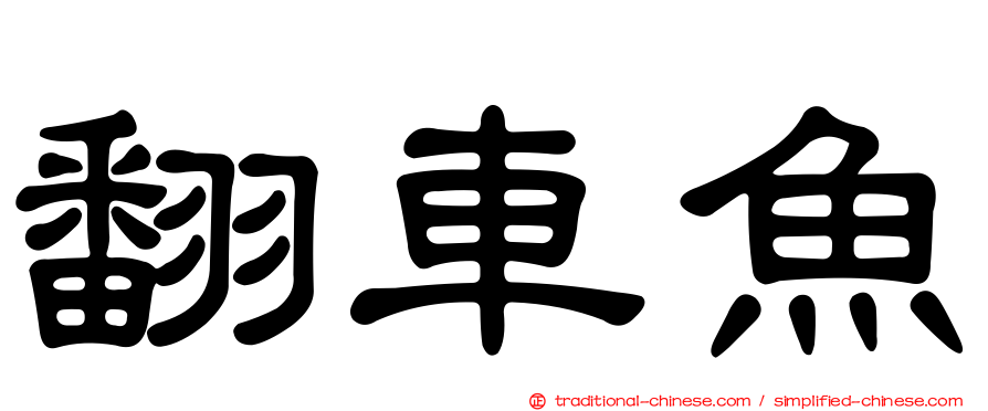 翻車魚