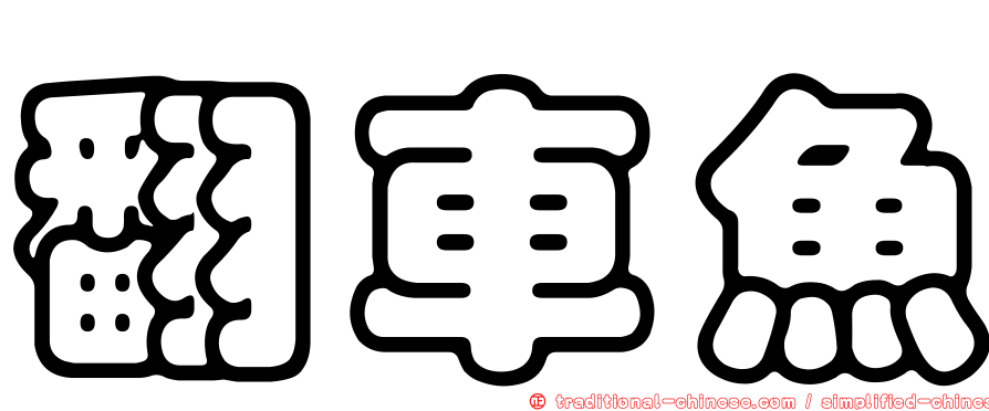 翻車魚