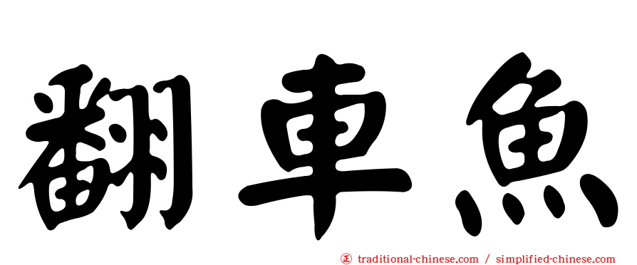 翻車魚