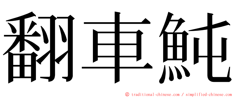 翻車魨 ming font