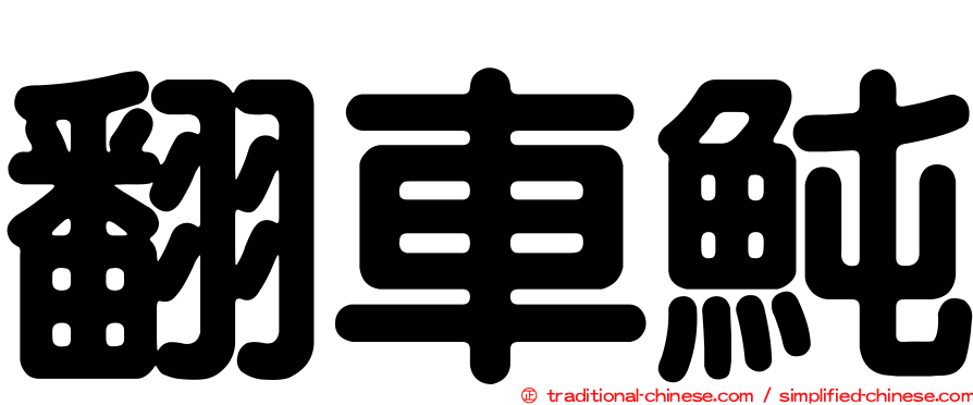 翻車魨