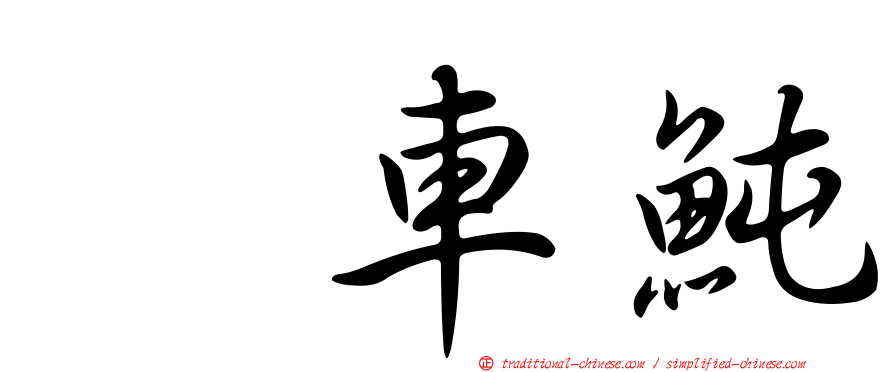 翻車魨