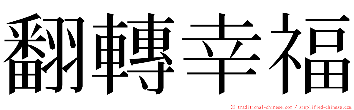 翻轉幸福 ming font