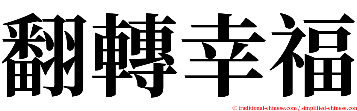 翻轉幸福 serif font