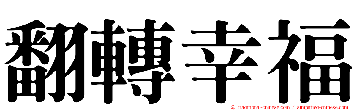 翻轉幸福