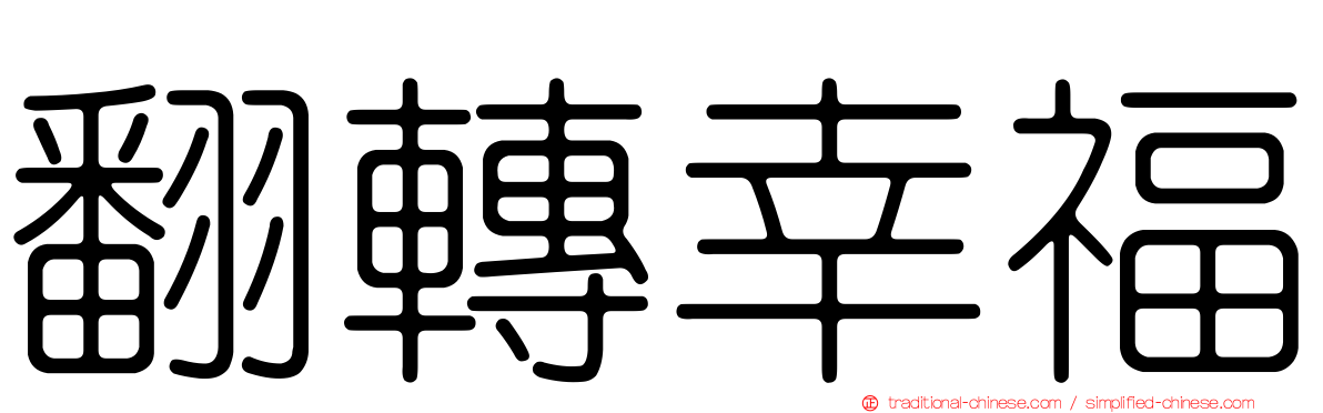 翻轉幸福