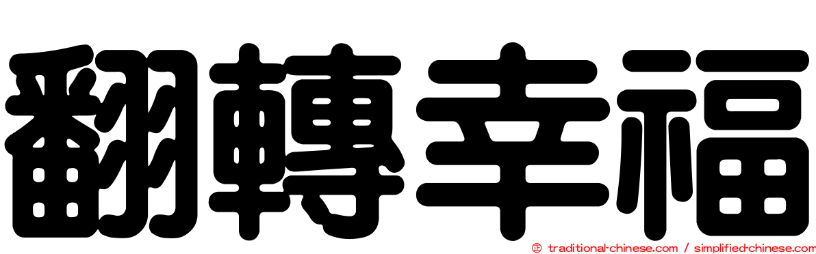 翻轉幸福