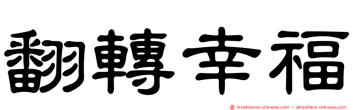 翻轉幸福