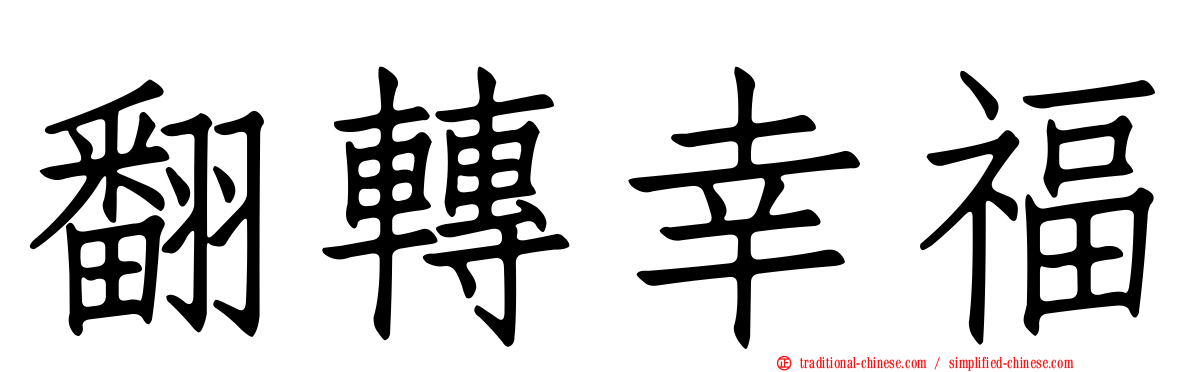 翻轉幸福