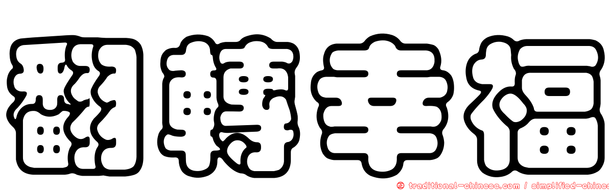 翻轉幸福