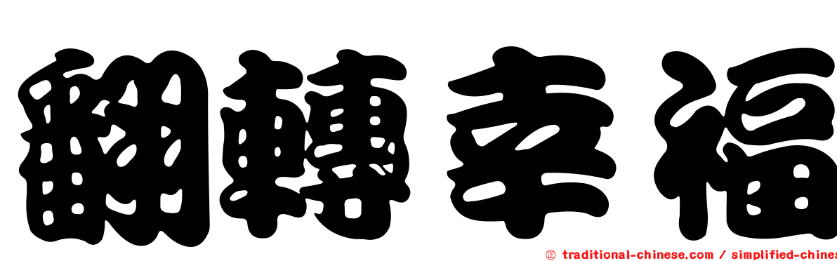 翻轉幸福