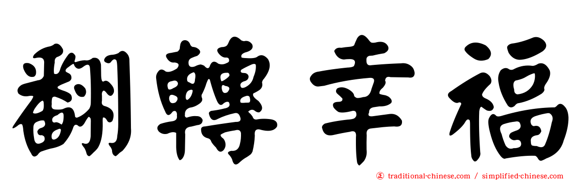 翻轉幸福