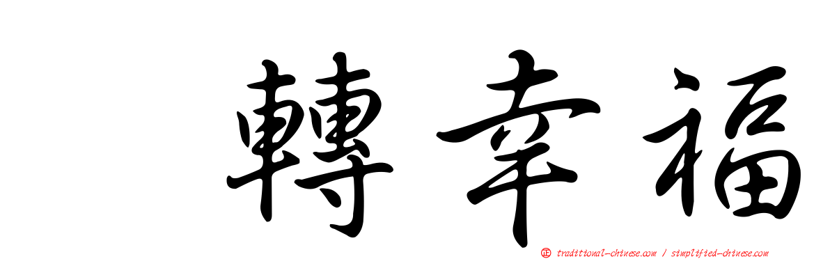 翻轉幸福