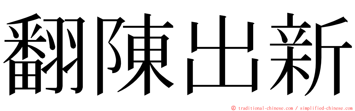翻陳出新 ming font