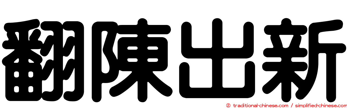翻陳出新